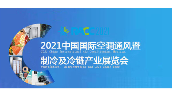 南宫28泰将亮相于2021中国国际空调通风展览会