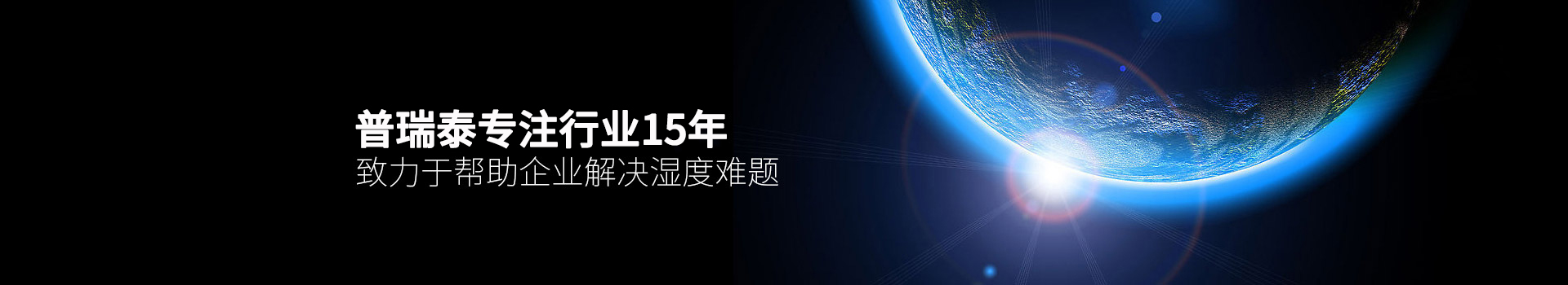 南宫28泰专注行业15年，致力于帮助企业解决湿度难题