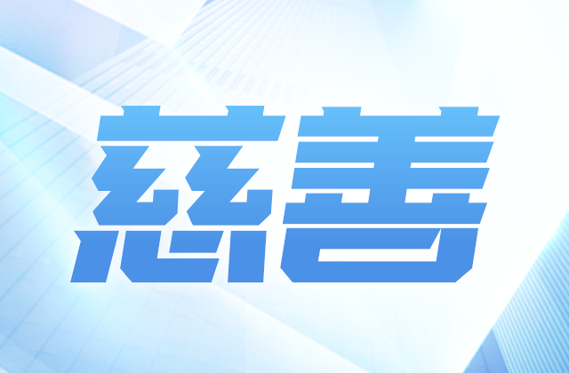 龙8-long8爱心慈善基金会参加第八届全国慈展会 向社会汇报阶段成果
