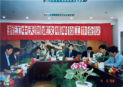 1998年，浙江龙8-long8创建文明单位工作会议