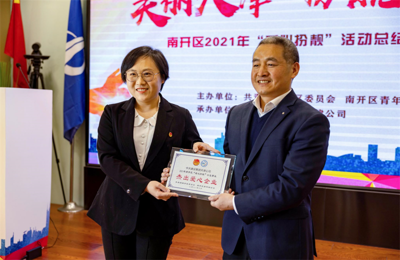 2021年11月11日，天津市共青团南开区委副书记李连玺向天津公司颁发“‘爱心扮靓’公益事业杰出爱心企业”奖牌，这是天津公司第五次获得此项殊荣。