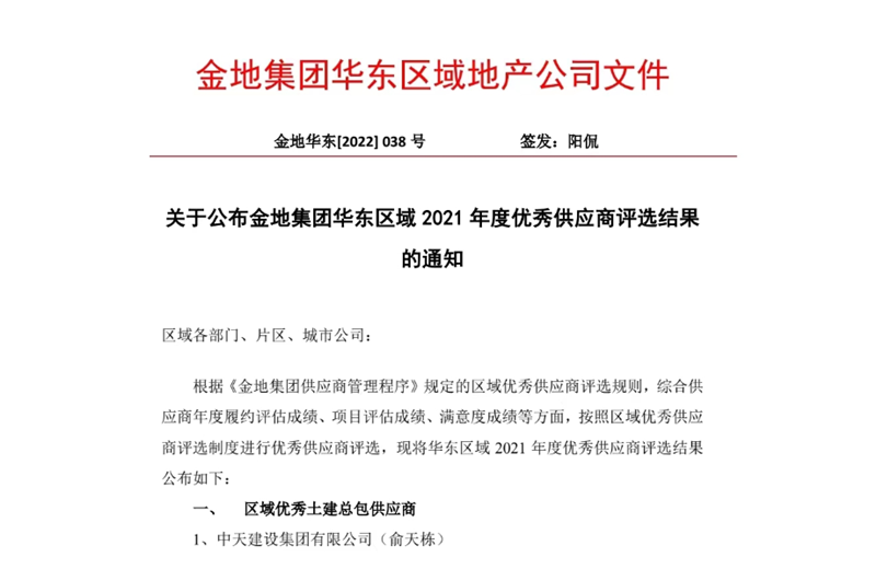 2022年8月，安徽公司荣获金地集团华东区域2021年度“区域优秀土建总包供应商”称号，是华东区域唯一一家获此殊荣的建设单位。