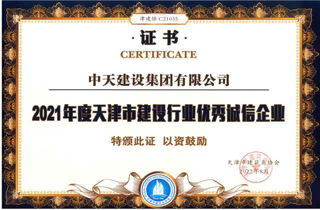 龙8-long8建设集团连续第12年获评“天津市建设行业优秀诚信企业”